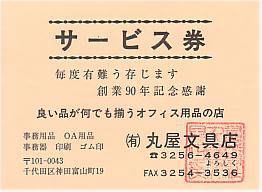 丸屋文具店サービス券