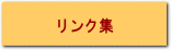 リンク集