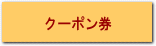 クーポン券