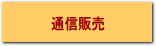 通信販売