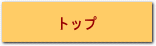トップ
