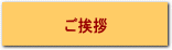 ご挨拶
