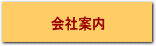 会社案内