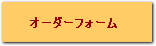 メールオーダー